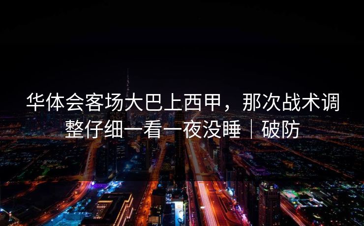 华体会客场大巴上西甲，那次战术调整仔细一看一夜没睡｜破防